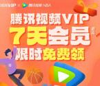 腾讯视频app限时福利活动免费抽7天VIP会员 亲测秒到账