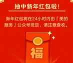 美的迎好运云拜年2个活动高概率抽微信红包 最高188元