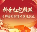 抖音APP绑银行卡提现额外送10元现金秒到账 活动给力