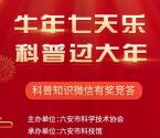 六安市科技馆牛年七天乐答题抽0.88-8.88元微信红包奖励