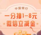 中国银行支付0.01元必中1-8元微信支付立减金 亲测中1元