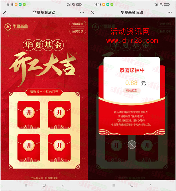 华夏基金开工红包4个活动抽随机微信红包 亲测中0.88元