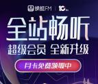 新春畅听福利免费领取2个月蜻蜓FM超级会员 亲测秒到账