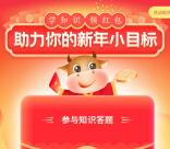 招商银行目标智投答题有礼瓜分18万现金红包 亲测中3.68元