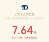 上汽大众点亮ID4X黑科技瓜分百万元微信红包 亲测7.64元