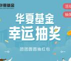 华夏基金团团圆圆抽红包抽2万个微信红包 亲测中0.31元