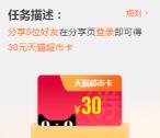 阿里云分享5个好友助力领取30元天猫超市卡 速度撸限量
