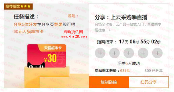 阿里云分享5个好友助力领取30元天猫超市卡 速度撸限量