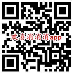 欢喜消消消、消水果app简单领取0.6元微信红包秒推零钱