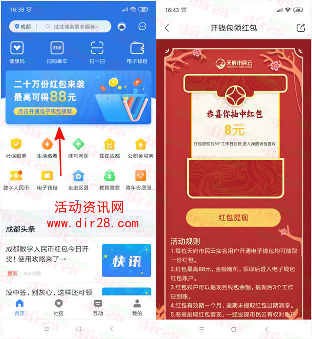 天府市民云开通钱包领最高88元现金红包 亲测8元可提现