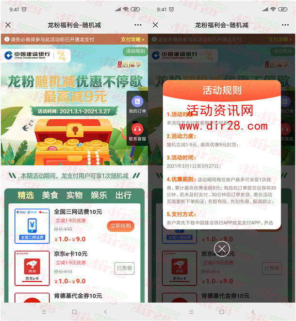 建行龙支付充10元话费、10元京东卡随机立减1-9元优惠