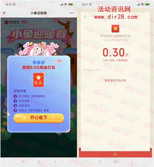 中信理财小暖象迎暖春福利抽随机微信红包 亲测中0.3元