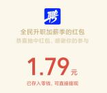 智联招聘加薪季今天4个整点抽随机微信红包 亲测中1.79元