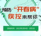 武汉疾控预防开春病疾控来帮你抽1-50元微信红包奖励