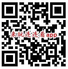 来玩连连看、来电宝app登录秒领取0.6元微信红包推零钱