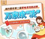 美的服务万家欢洗赢红包抽0.3-188元微信红包 亲测中0.3元