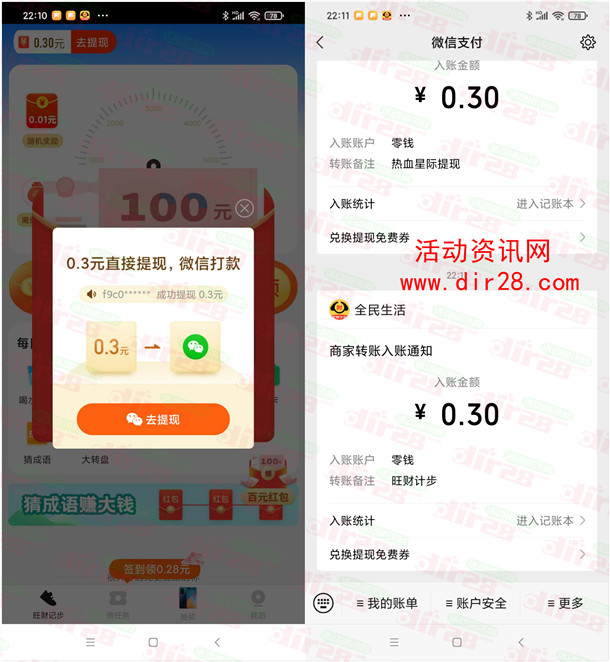 旺财计步、热血星际app登录领取0.6元微信红包 推零钱