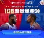 腾讯视频看NBA免费领1G三网手机流量日包 亲测秒到账