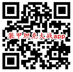 装甲坦克大战、红包资讯app领取0.6元微信红包秒推零钱