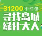 青岛义务植树寻绿化达人抽3万个微信红包 亲测中1.76元