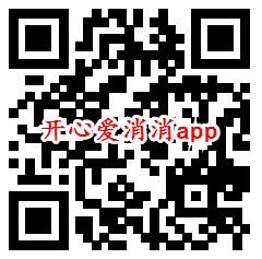 步步生财、开心爱消消app登录领0.6元微信红包秒推零钱