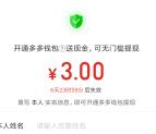 拼多多开通多多钱包领取3元现金红包 可无门槛提现秒到