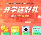 作业帮集卡送50元现金红包 下载app领6元现金红包可提现