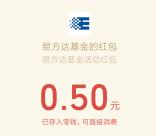 易方达基金看直播拆红包活动抽随机微信红包 亲测中0.5元