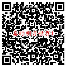 秦时明月世界QQ端多个活动领8-888个Q币、现金红包