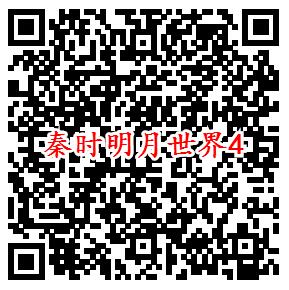 秦时明月世界微信端5个活动领取2-188元微信红包奖励