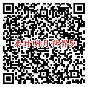 秦时明月世界微信端5个活动领取2-188元微信红包奖励