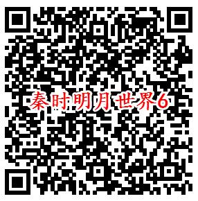 秦时明月世界微信端6个活动领取2-188元微信红包奖励