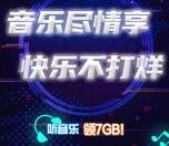 中国移动音乐尽情享快乐不打烊领200M-7G手机流量奖励