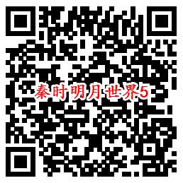 秦时明月世界QQ端5个活动领取8-888个Q币、现金红包