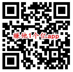 赚他1个亿、烧烤赚红包app领取0.6元微信红包秒推零钱