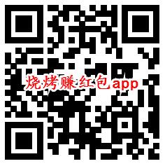 赚他1个亿、烧烤赚红包app领取0.6元微信红包秒推零钱