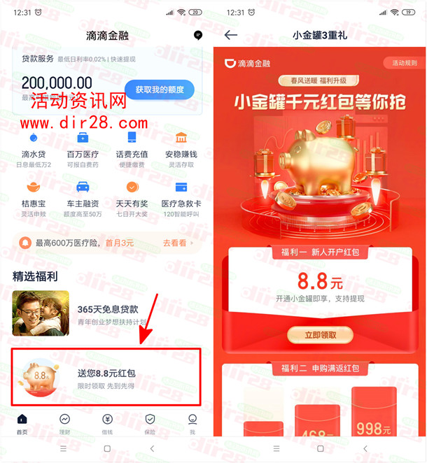 滴滴金融开通小金罐领取6.6元现金红包 可直接提现到银行卡