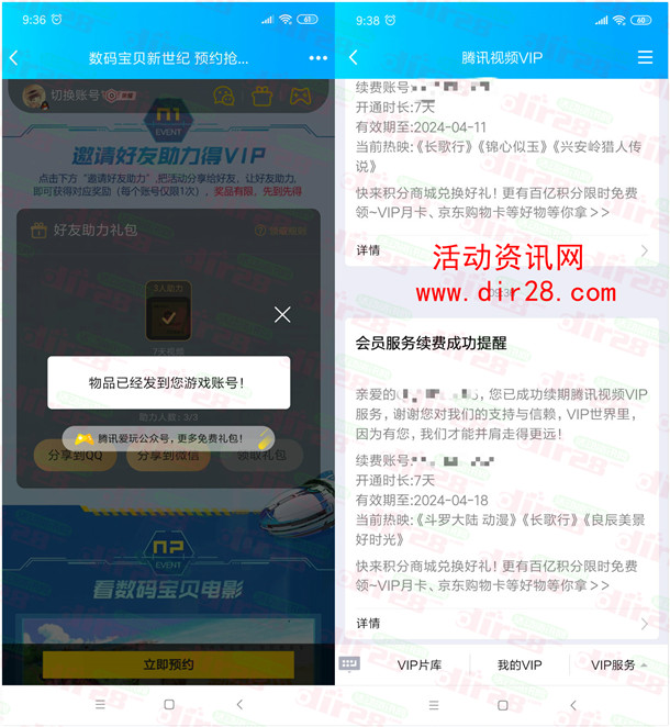 数码宝贝新世纪预约领取7天腾讯视频会员 亲测秒到账