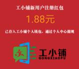 工小铺小程序注册抽随机微信红包 亲测中1.88元提现不秒到