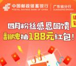 邮储银行邮我来宠你翻牌抽0.38-188元微信红包 亲测中0.38元