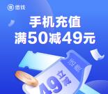 翼支付新授信借钱充话费满50减49元 可1充50元手机话费