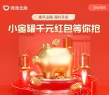 滴滴金融开通小金罐领取6.6元现金红包 可直接提现到银行卡