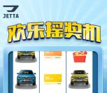 JETTA捷达欢乐摇奖机小游戏抽随机微信红包 亲测中0.88元