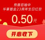 华夏基金23周年奔赴下一程美好抽10万个微信红包 亲测中0.5元