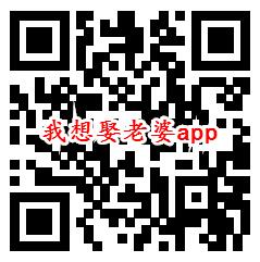 狐狸邦、我想娶老婆app登录秒领0.6元微信红包推零钱