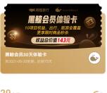 有驾APP免费领黑鲸会员30天体验卡 激活领取后秒到账