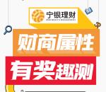 宁银理财财商属性有奖趣测抽0.38-88元微信红包、10元天猫红包