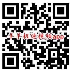 羊羊极速视频、乐看极速视频app秒领0.6元微信红包推零钱