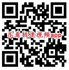 羊羊极速视频、乐看极速视频app秒领0.6元微信红包推零钱