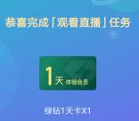 QQ音乐看直播开宝箱抽绿钻 亲测中1天豪华绿钻秒到账